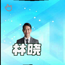 林晓