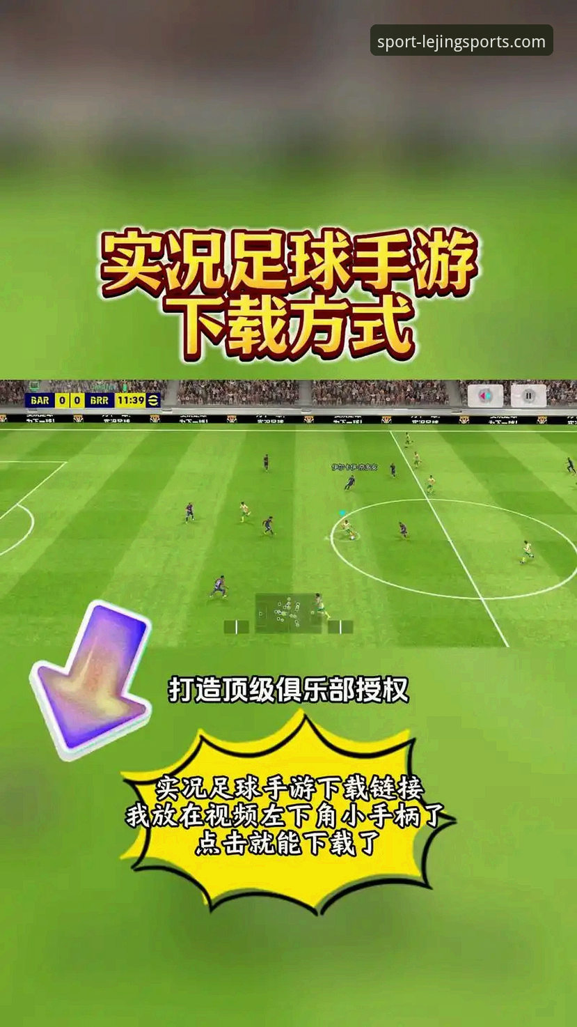 乐竞体育安卓手机版怎么下载？实战派教你三分钟搞定正版安装