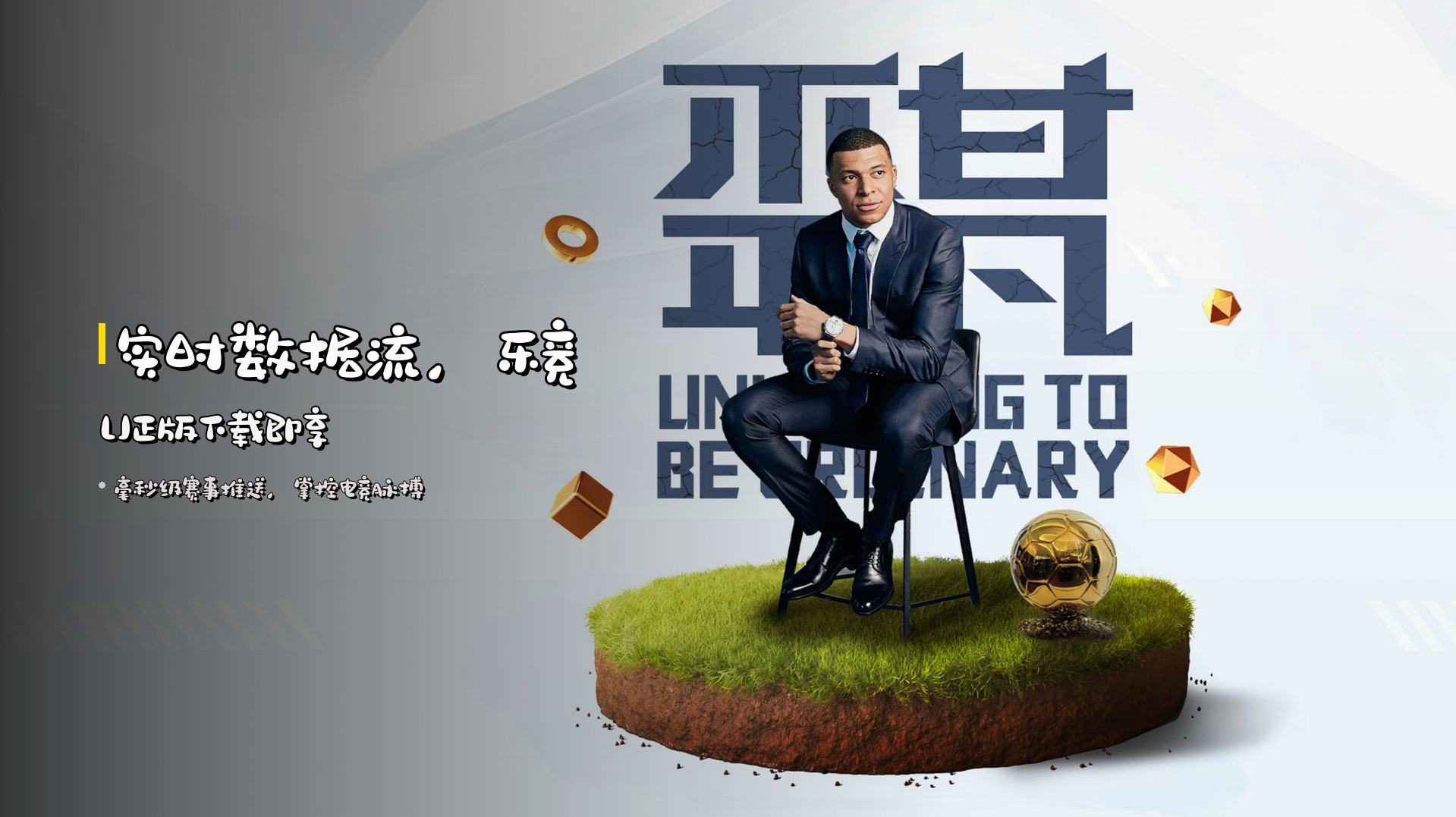 <strong>实时数据流</strong>，乐竞LJ正版下载即享