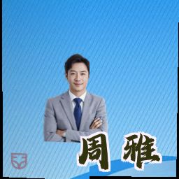 周雅